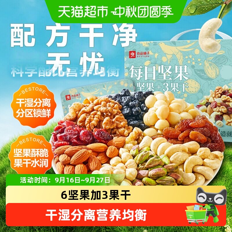 良品铺子每日坚果礼盒装混合坚果开心果腰果孕妇健康食品休闲零食