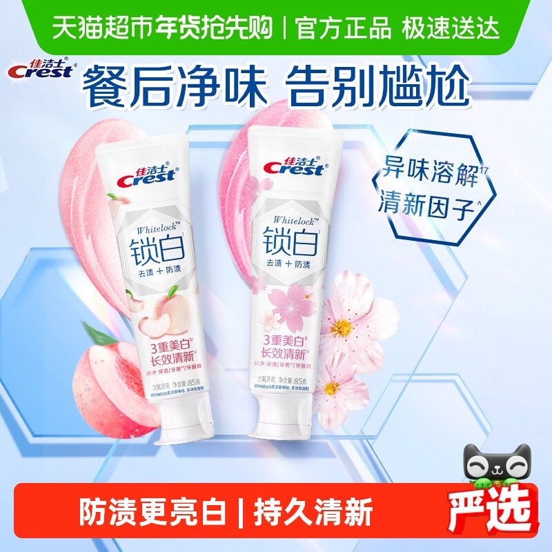 【下拉详情页享优惠】佳洁士锁白牙膏亮白去黄口气清新85g*2支