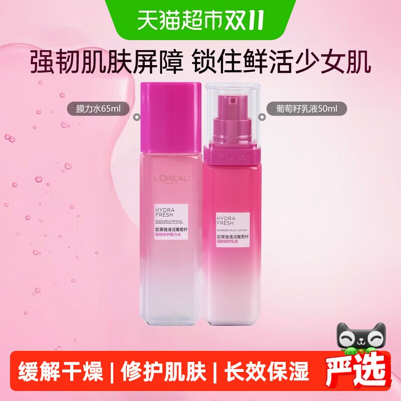 欧莱雅清润葡萄籽保湿清爽修护持久补水滋润乳液50ml+膜力水65ml