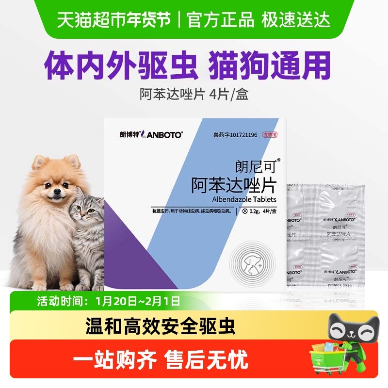 朗博特阿苯达唑片宠物体内驱虫药猫狗蛔虫绦宠狗跳蚤兽用打虫专用,宠物/宠物食品及用品,猫狗通用驱虫药品,淘宝优惠券,粉丝福利购,淘宝优惠卷