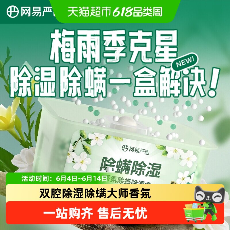 网易严选香氛吸湿盒除湿吸潮神器衣柜鞋柜除味除螨防潮防霉干燥剂