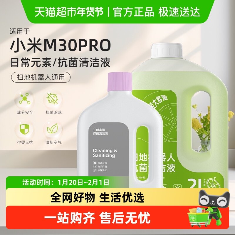 适用于小米扫地机器人清洁液M30Pro日常元素地面清洁剂抗菌清洗液,生活电器,扫地机配件/耗材,淘宝优惠券,粉丝福利购,淘宝优惠卷