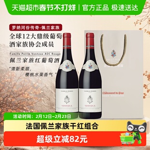 法国罗纳河谷酒王FamillePerrin佩兰家族红葡萄酒礼袋750ml*2瓶