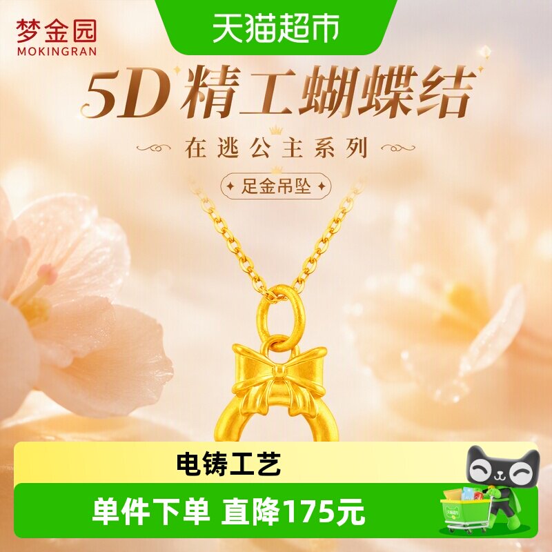 梦金园在逃公主黄金吊坠图片