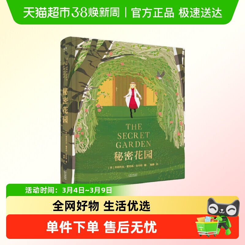 秘密花园 全彩珍藏版原著完整版无删减 世界经典文学名著儿童读物