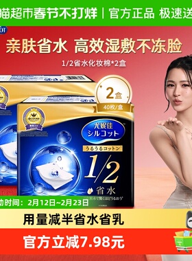 Silcot/舒蔻尤妮佳1/2省水化妆棉湿敷补水保湿敷脸卸妆棉40片*2盒