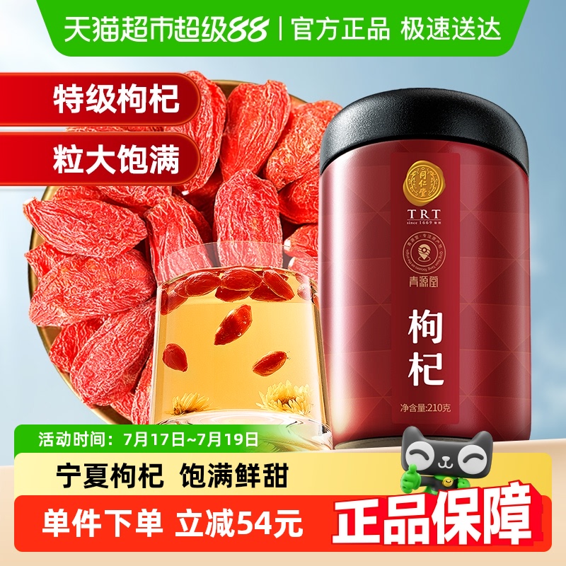 北京同仁堂枸杞子210克