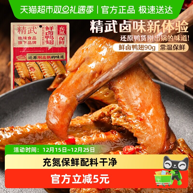 精武卤味熟食肉类零食鸭翅