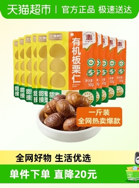 喵满分有机板栗仁50g*10袋燕山特产零食坚果熟制即食甘栗仁小吃