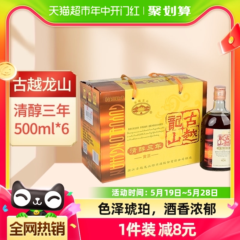 古越龙山绍兴黄酒清醇三年500ml*6瓶绍兴酒3年花雕酒整箱装口粮酒-封面