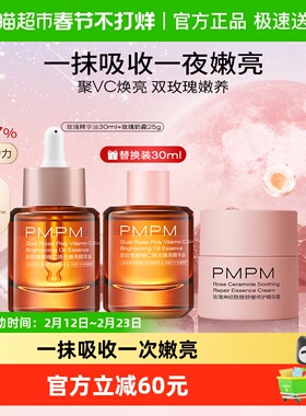 PMPM/偏偏玫瑰精华油嫩亮升级款提亮VC60ml+霜25g