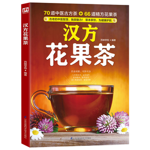 健康茶饮400问 中医古方茶药茶精方花果茶配方大全书 养肝护肝养生茶草本茶饮制作书籍泡茶常用草本知识茶饮材料用法做法功效详解