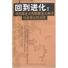 【正版书】 回到进化:马克思主义和制度主义关于社会变迁的对话 (美)杜格,(美)谢尔曼　著,张林　等译 中国人民大学出版社