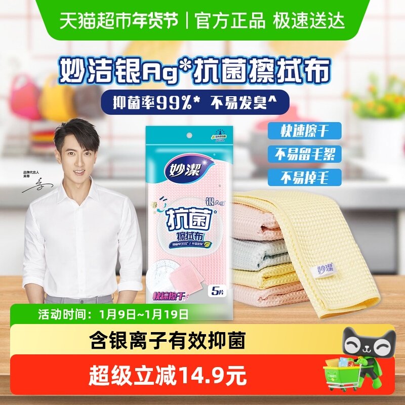 妙洁抗菌擦拭布家用吸水抹布厨房专用去污不易掉毛不易沾油洗碗巾,家庭/个人清洁工具,抹布,淘宝优惠券,粉丝福利购,淘宝优惠卷