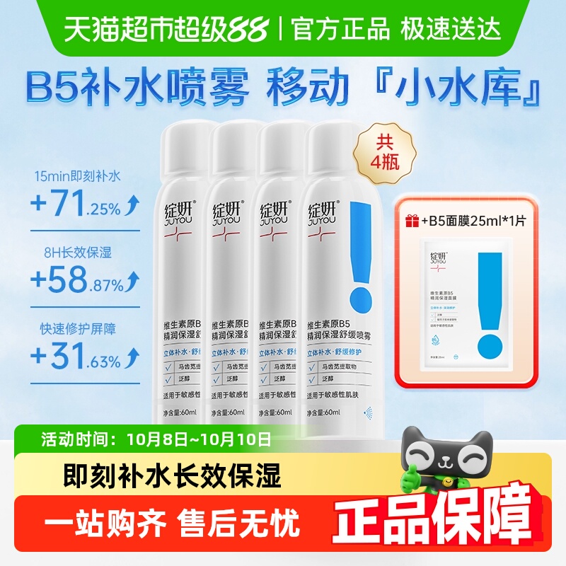 绽妍维生素原B5喷雾舒缓保湿