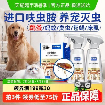 巴斯夫杀虫剂呋虫胺跳蚤药床上家用室内非无毒猫狗家庭驱虫喷雾剂