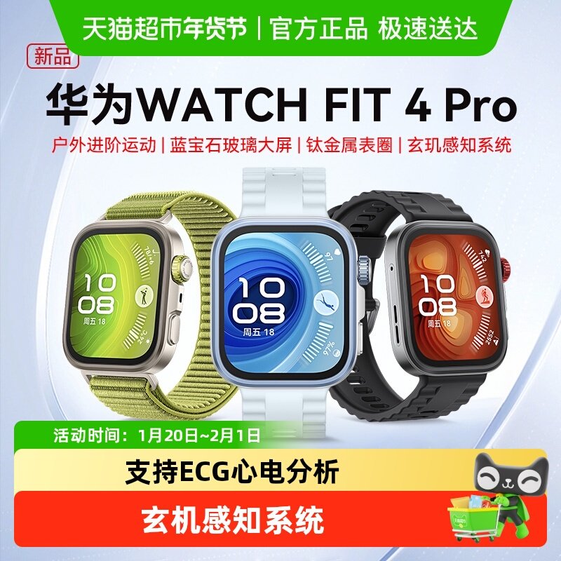 华为手表WATCH FIT4 Pro智能手表蓝宝石玻璃大屏长续航环蓝牙男女,智能设备,智能手表,淘宝优惠券,粉丝福利购,淘宝优惠卷