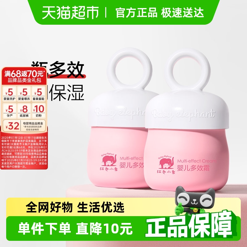 红色小象婴幼儿四季多效霜50g×2瓶儿童保湿滋润补水宝宝面霜0岁+
