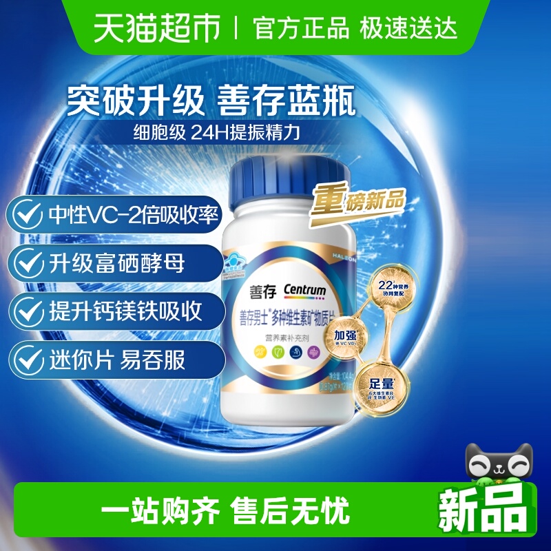 善存蓝瓶男士复合维生素