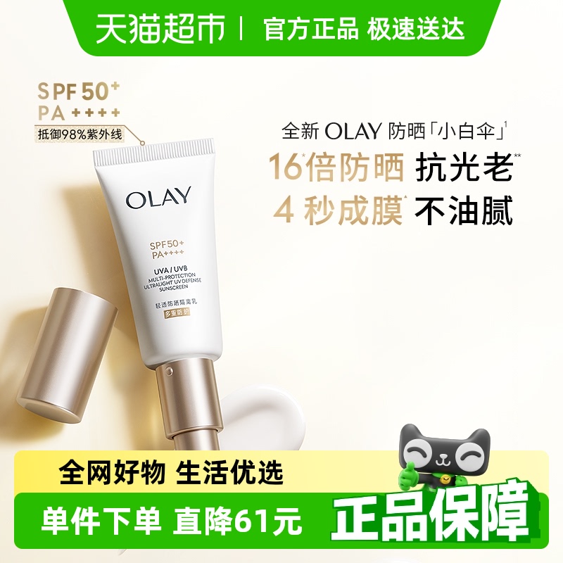 OLAY玉兰油小白伞金管隔离防晒