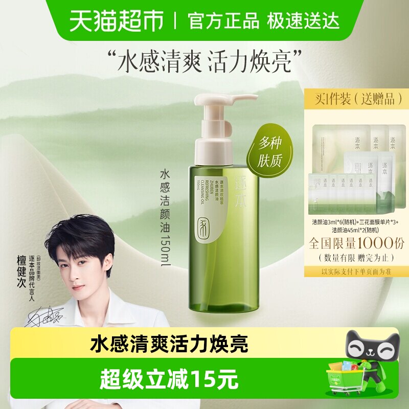 （下拉享优惠）逐本清欢植萃水感洁颜油自然植萃卸妆油