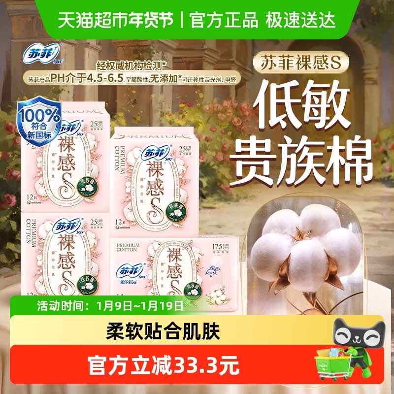 苏菲卫生巾裸感S贵族棉量大日用姨妈巾25cm+迷你巾