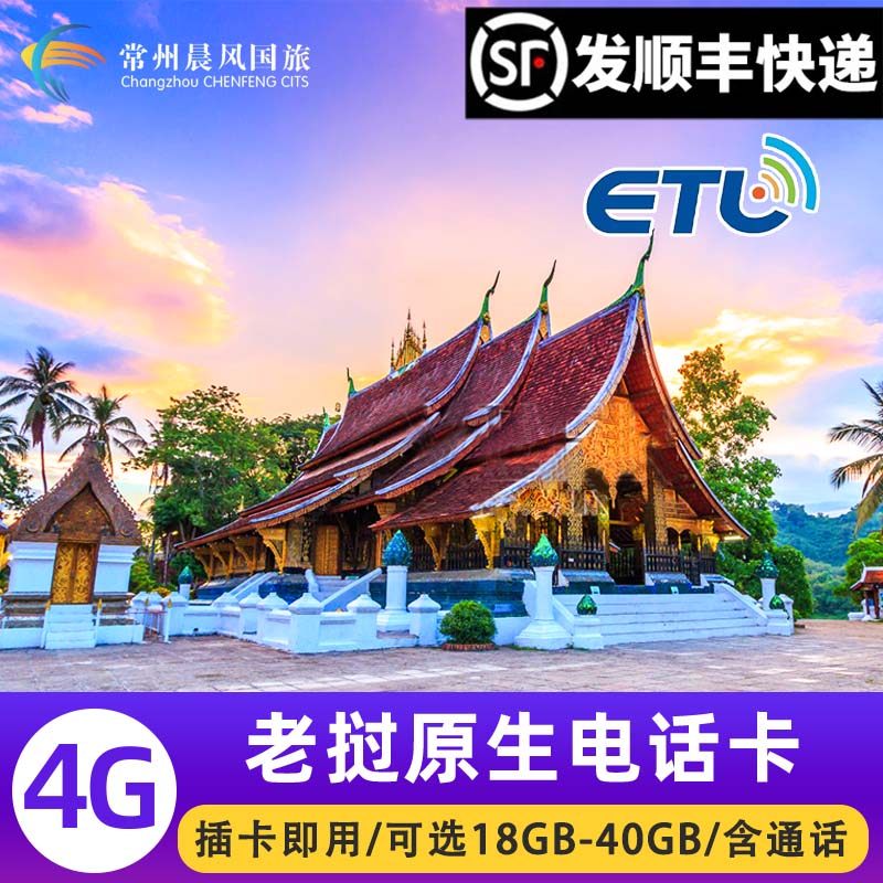 老挝电话卡etl高速原生手机流量卡万象琅勃拉邦旅游卡可选40GB