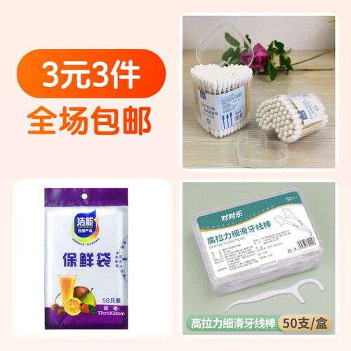 保鲜袋,宝宝棉棒/棉签,牙线/牙线棒
