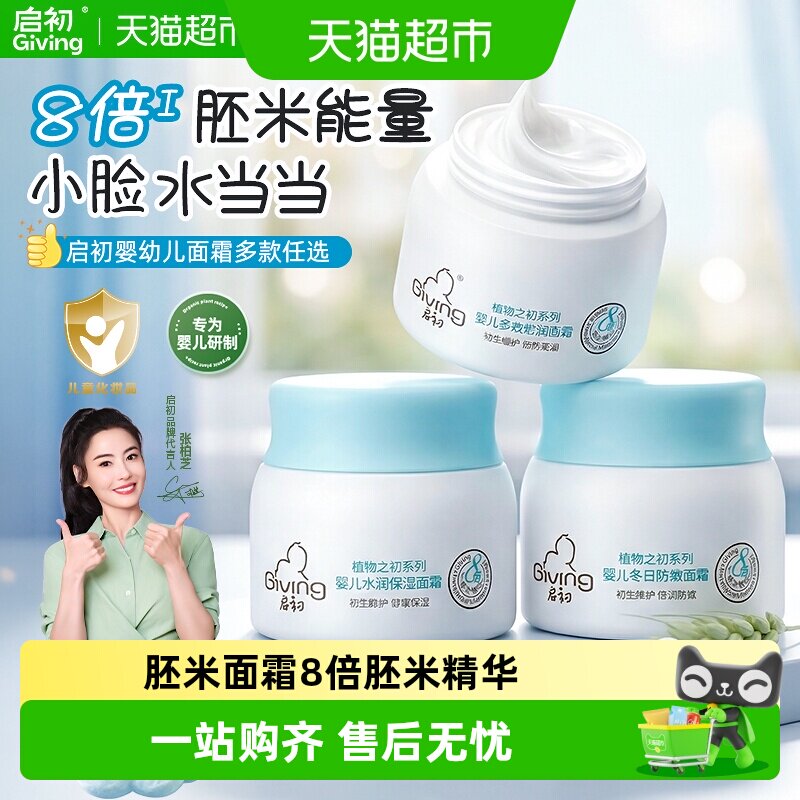 启初婴幼儿面霜滋润补水新生儿童宝宝保湿面霜乳润肤四季常备护肤
