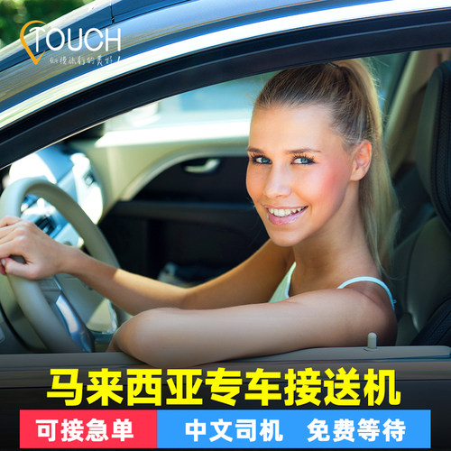 吉隆坡机场接送中文服务