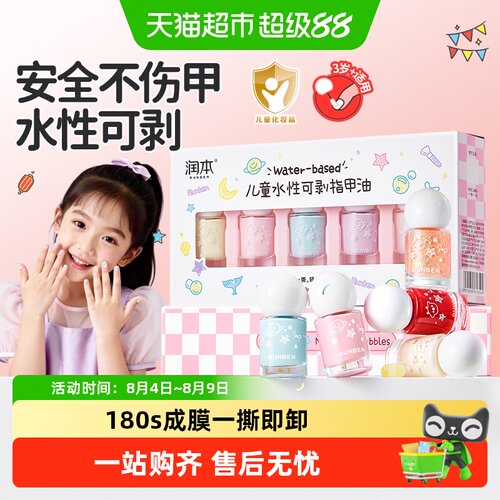 润本水性无味女孩可撕拉指甲油