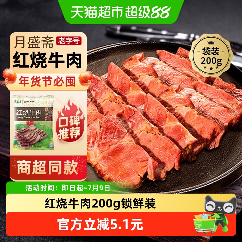 月盛斋中华老字号年货熟食礼盒清真过节送礼送长辈红烧牛肉200g