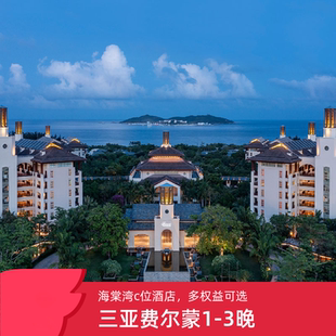 晚餐 行政礼遇 套餐等 3晚连住含早 三亚海棠湾熹棠费尔蒙1