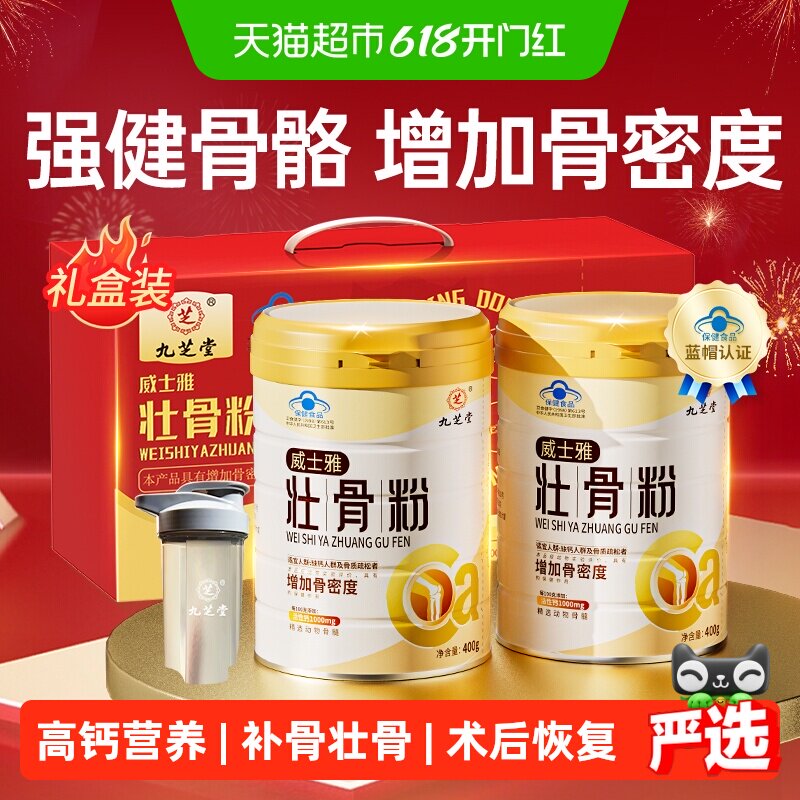九芝堂壮骨粉牦牛骨髓中老年人营养品补钙骨质疏松奶粉送礼礼盒装