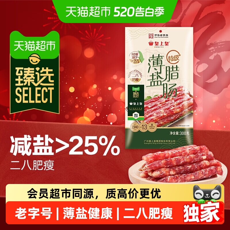 臻选腊肠特级薄盐腊肠300g皇上皇广式香肠中华老字号广东特产