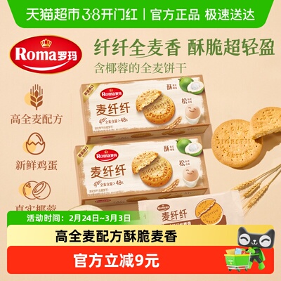 罗玛麦纤纤全麦消化饼干