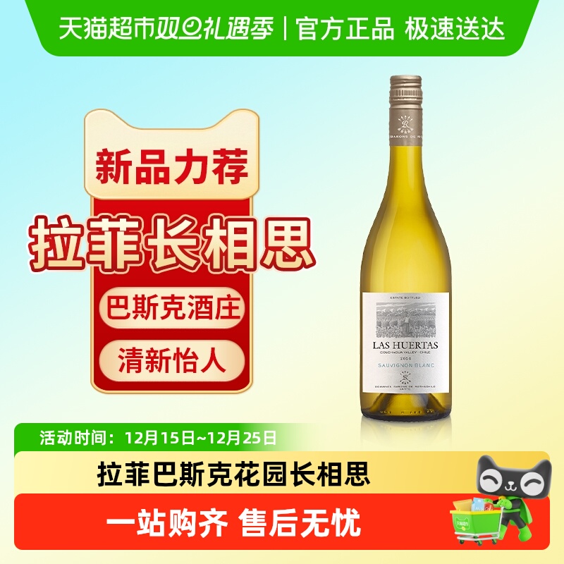 拉菲巴斯克花园长相思干白葡萄酒罗斯柴尔德原瓶进口官方正品