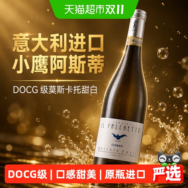 意大利进口小鹰阿斯蒂甜白起泡酒DOCG级莫斯卡托气泡葡萄酒750ml