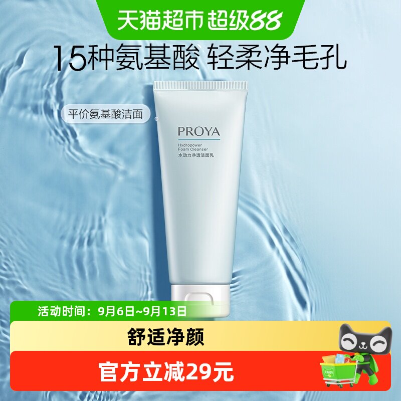 珀莱雅水动力氨基酸洁面乳100g清洁毛孔控油洗面奶男女学生平价