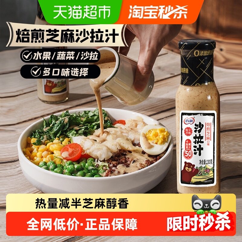 百利沙拉酱焙煎芝麻口味沙拉汁（卡路里减50%）蔬菜水果沙拉酱料,粮油调味/速食/干货/烘焙,沙拉/千岛/蛋黄酱/油醋汁,淘宝优惠券,粉丝福利购,淘宝优惠卷