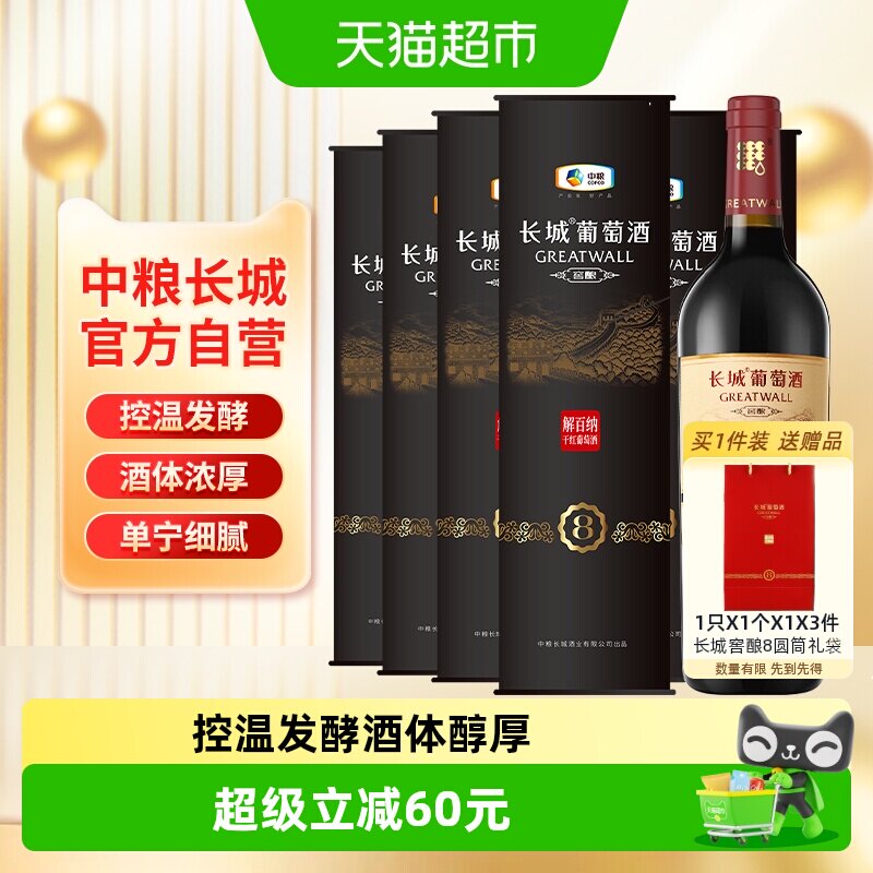 中粮长城红酒干红葡萄酒窖酿8解百纳圆筒750mlX6瓶节日送礼非整箱