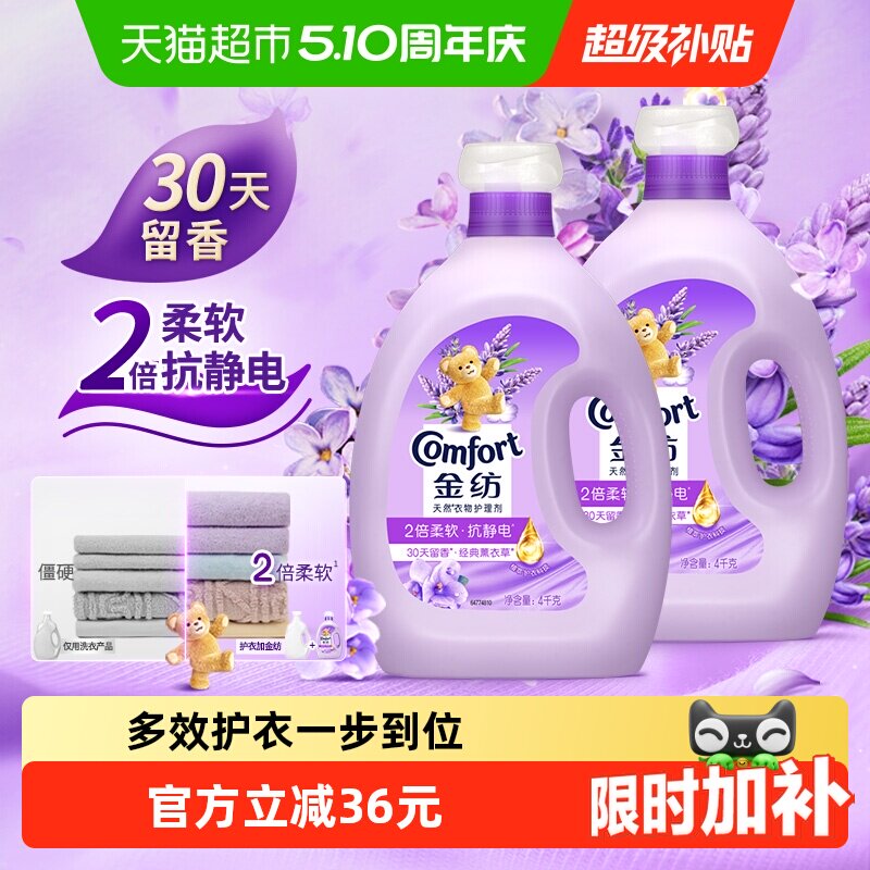 【下拉享优惠】金纺薰衣草衣物护理剂护形防静电4KG*2持久留香