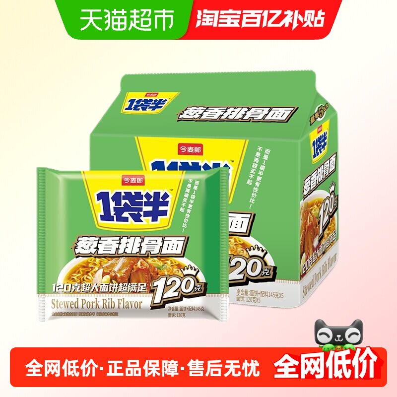 今麦郎一袋半葱香排骨面145g*5泡面大食袋方便面速食夜宵免煮面条