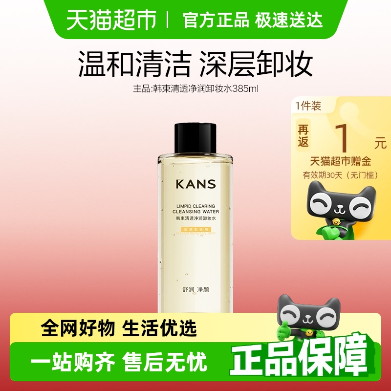 韩束清透净润卸妆水385ml1瓶