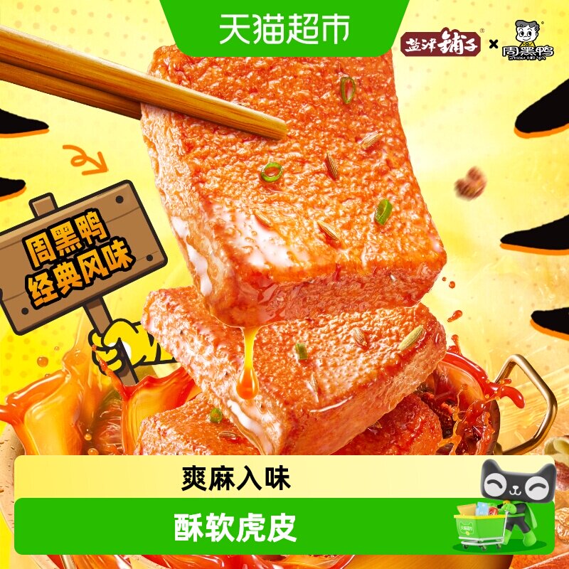 盐津铺子盒装虎皮鱼豆腐解馋零食辣味休闲零食小吃周黑鸭联名