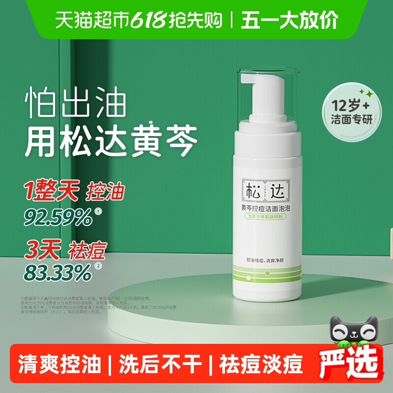 松达青少年洗面奶控痘洁面泡泡黄芩控油祛痘青春期洁面乳护肤品