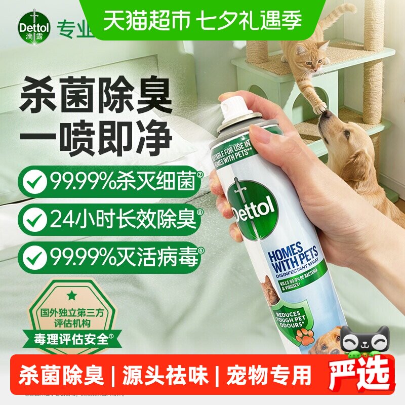 Dettol/滴露宠物家庭专用除菌除臭喷雾99.99%杀菌猫砂狗尿垫300ml