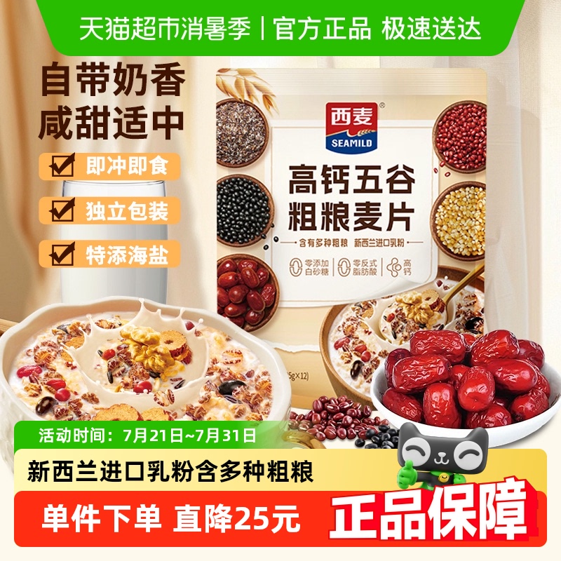 新品 西麦高钙五谷粗粮燕麦片420g*1袋独立装海盐0添加蔗糖早餐