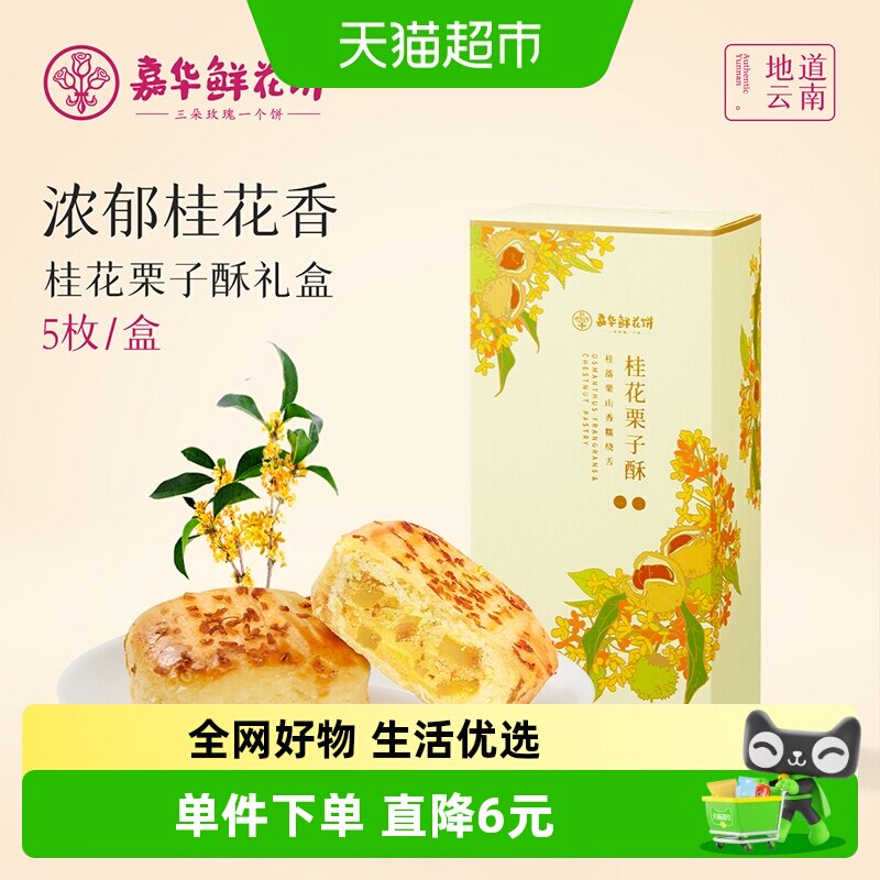 嘉华鲜花饼桂花栗子酥礼盒装云南特产桂花糕桂花板栗饼小吃伴手礼