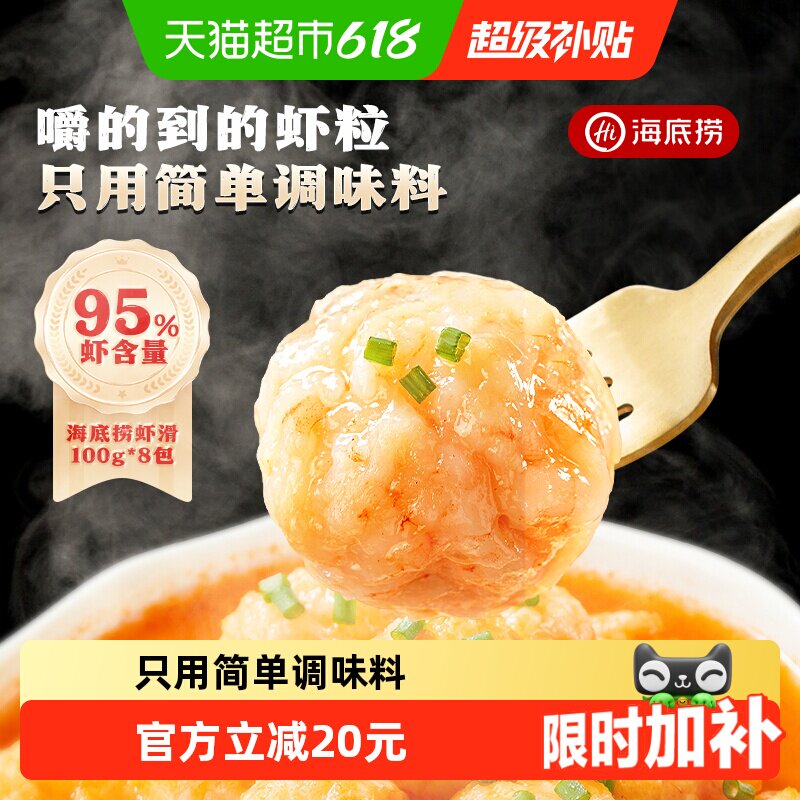 海底捞大颗粒虾滑8包到手价仅25元（叠加消费券）
